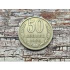 СССР. 50 копеек 1980.