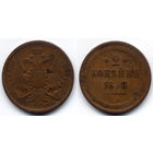 2 копейки 1858 ЕМ, Александр II