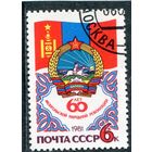 СССР 1981.. 60 лет Монгольской революции