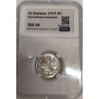 С рубля без мц! 20 копеек 1915 BC MS 66 ярчайший блеск! Идеальный! Люкс!