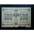 500 рублей 1918 г.