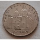 5 рублей 1990 г. Успенский собор