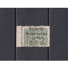 Филателия-детям. РСФСР. 1922. 1 марка с надпечаткой снизу вверх. Зверев N 508v (750 д)