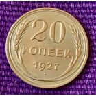 20 копеек 1927 года