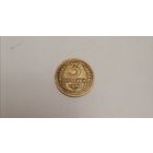 3 копейки СССР 1950г.