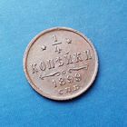 1/4 КОПЕЙКИ 1899 СПБ ОТЛИЧНАЯ!!! В КОЛЛЕКЦИЮ!!!
