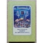 Мы з Іманам жывём на зямлі Беларусі. Беларускі татарын Якуб Якубоўскі