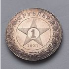 1 рубль 1921 РСФСР proof like!