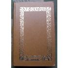 Самодельная книга под Рамку. Фантастические произведения из альманахов Искатель.