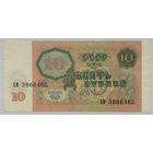 10 рублей 1991 серия АМ