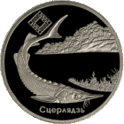 Заказник "Днепро – Сожский". Стерлядь, 1 рубль 2007 года