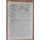 Газета времен Великой Отечественной войны. "Народный мститель". Орган Ивенецкого райкома КП(б) Белоруссии. 27 ноября 1943 г.