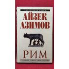 Айзек Азимов Рим