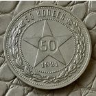 Полтинник 1921 года.