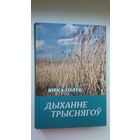 Юрка Голуб. Дыханне трыснягоў (з аўтографам укладальніка)