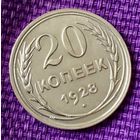 20 копеек 1928 года.