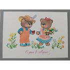 С 8 Марта! Мишки. В Синельникова. Открытка, чистая, 1984г.