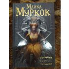 Майкл Муркок. Глориана. Серия: Мастера фантазии.