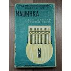 Машинка для штопки, 1964г.