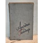 Гайдар А. - Сочинения в двух томах (Том 2)