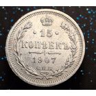 15 копеек 1907 распродажа коллекции