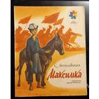 Максимка.Софья Могилевская.