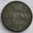 Денежка 1859 (ВМ), Александр II.