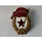 Гвардия боевая