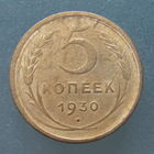 5 копеек 1930 года.