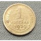 СССР 1 копейка, 1929