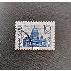 Марка Россия 1992 Стандарт