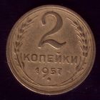 2 копейки 1957 год 11