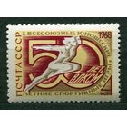 Юношеские спортивные игры. 1968. Полная серия 1 марка. Чистая