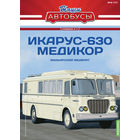 Наши Автобусы. Спецвыпуск  17, Икарус-630 Медикор Мадьярский медбрат