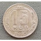 СССР 15 копеек, 1945