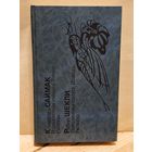 Саймак К., Шекли Р. - Пересадочная станция. Цивилизация статуса.