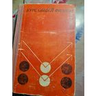 Курс общей физики А.С.Шубин