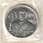 1 рубль 1993 П.Бородин анц запайка