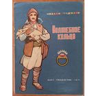Волшебное кольцо. Сказка в стихах для детей. Низами Гянджеви. Художник М. Власов. СУПЕР. РЕДКОСТЬ!!! ///