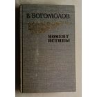 Богомолов Владимир. Момент истины. Роман, повести, рассказы. 1985