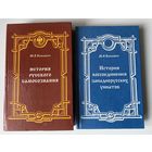 Коялович М. История русского самосознания по историческим памятникам и научным сочинениям. История воссоединения западнорусских униатов (до 1800 года).  /Мн.: Лучи Софии  1997,1999г. Цена за 2 книги!