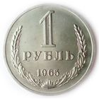 1 рубль 1965 UNC Супер! Годовик