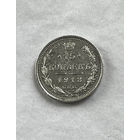 15 копеек 1913