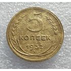 5 копеек 1932 г. (1)