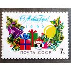 Марка СССР 1991год С Новым годом!