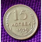 15 копеек 1929 года.