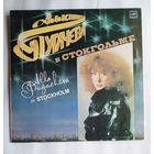 Виниловая пластинка АЛЛА ПУГАЧЕВА в Стокгольме.