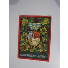 Слава женщине-матери! Худ. А. Бойков. Изд. Минсвязи, 1972 г. Орден "Материнская слава".