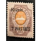 Российская Империя. Русская почта в Турции (Левант). Надпечатка "Rizeh".