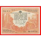 [КОПИЯ] Облигация 5 рублей 1934г.